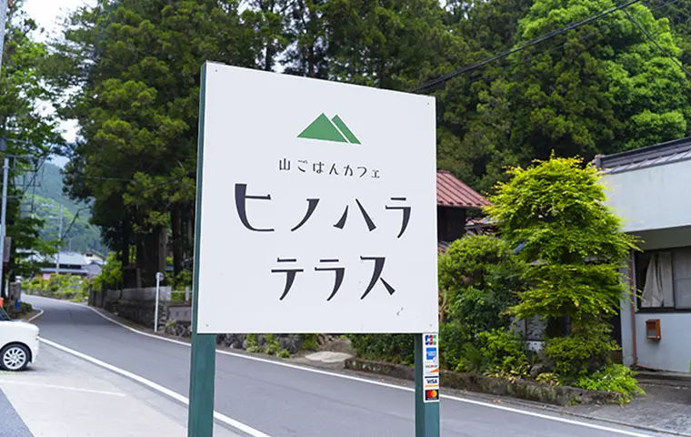 ヒノハラテラス看板写真