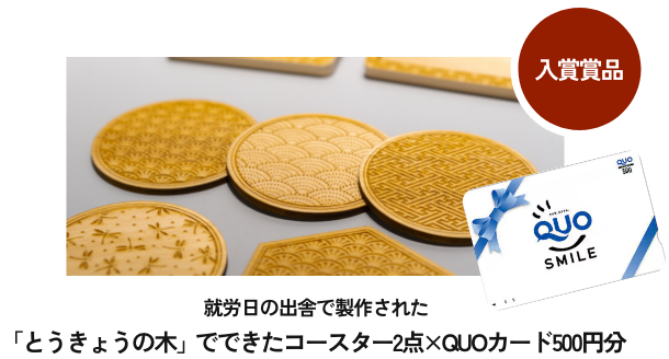 就労日の出舎で製作された『とうきょうの木でできたコースター2点＆QUOカード500円分』