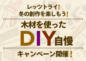 DIYキャンペーン開催