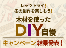 DIYキャンペーン開催