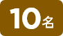 10名