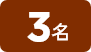 3名