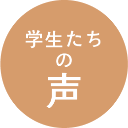 学生たちの声