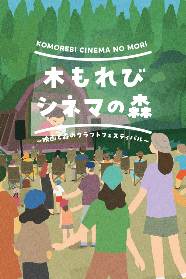 森の中の映画祭のメインビジュアル