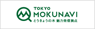 Tokyo Mokunavi とうきょうの木　魅力発信拠点　バナー