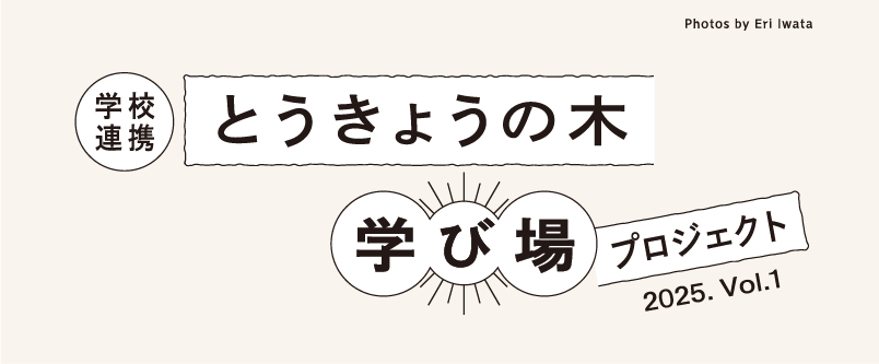 とうきょうの木 学び場プロジェクト
