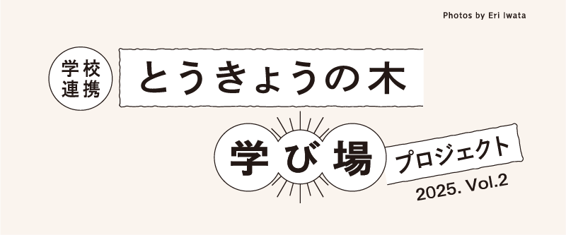 とうきょうの木 学び場プロジェクト