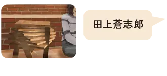 田上蒼志郎 作品