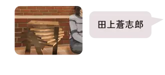 田上蒼志郎 作品