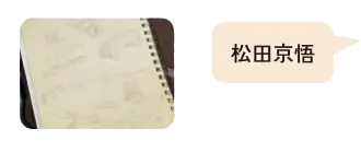 松田京悟作品