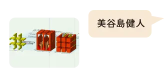 美谷島健人作品