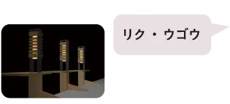 リク・ウゴウ作品