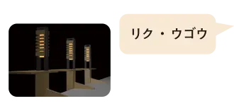 リク・ウゴウ作品