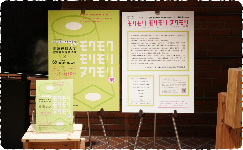 「モクモク モリモリ ヌクモリ」展のポスターとリーフレット。イメージ写真