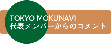 TOKYO MOKUNAVI 代表メンバーからのコメント